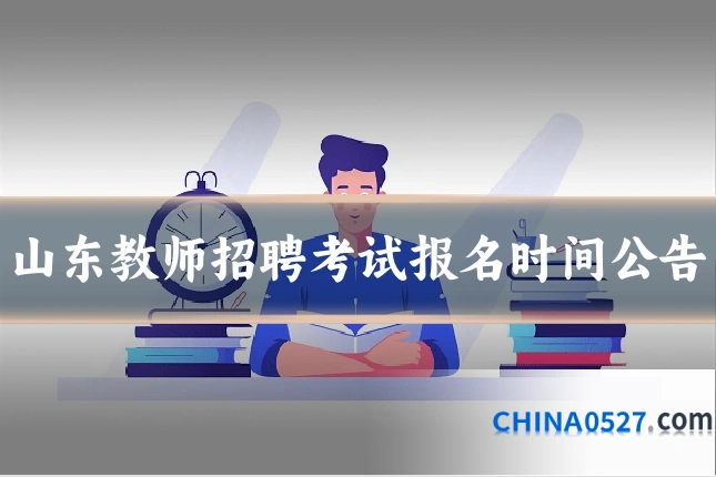 山东教师招聘考试报名时间公告