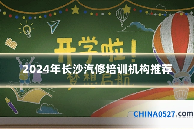 2024年长沙汽修培训机构推荐