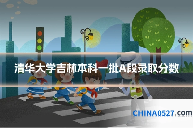 清华大学吉林本科一批A段录取分数