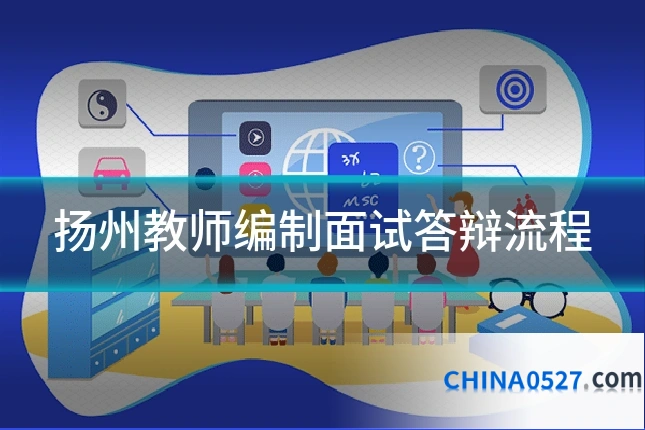 扬州教师编制面试答辩流程