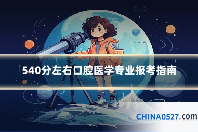 540分左右口腔医学专业报考指南