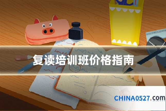 复读培训班价格指南