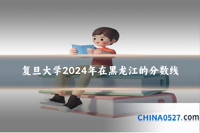 复旦大学2024年在黑龙江的分数线