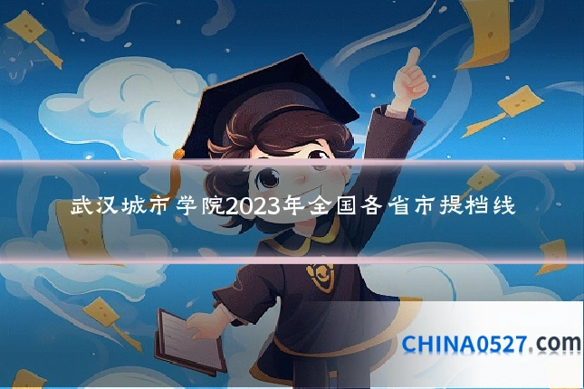 武汉城市学院2023年全国各省市提档线