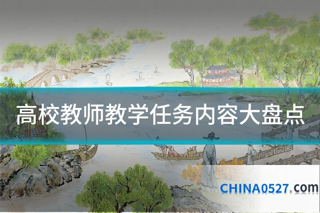 高校教师教学任务内容大盘点