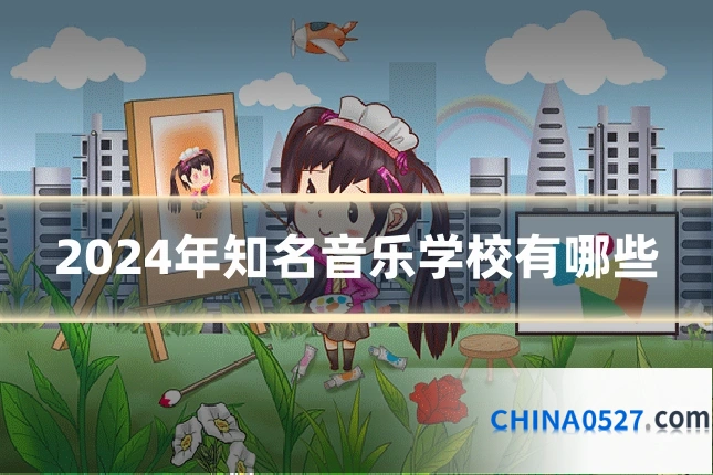 2024年知名音乐学校有哪些