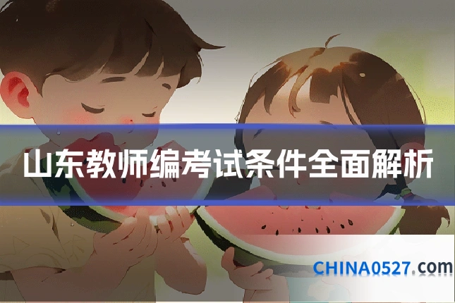 山东教师编考试条件全面解析