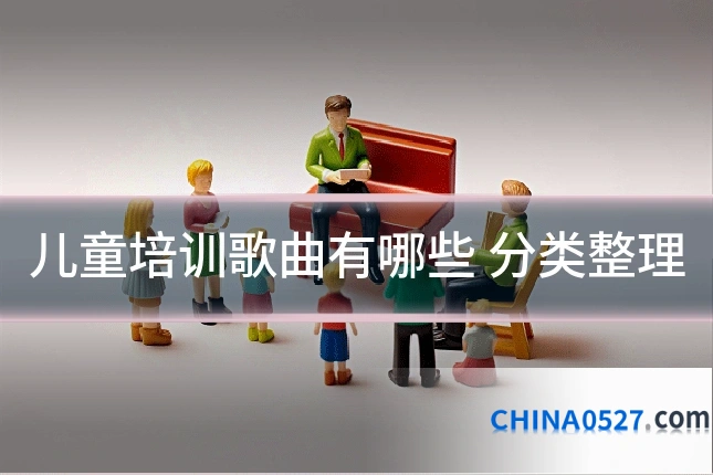 儿童培训歌曲有哪些 分类整理