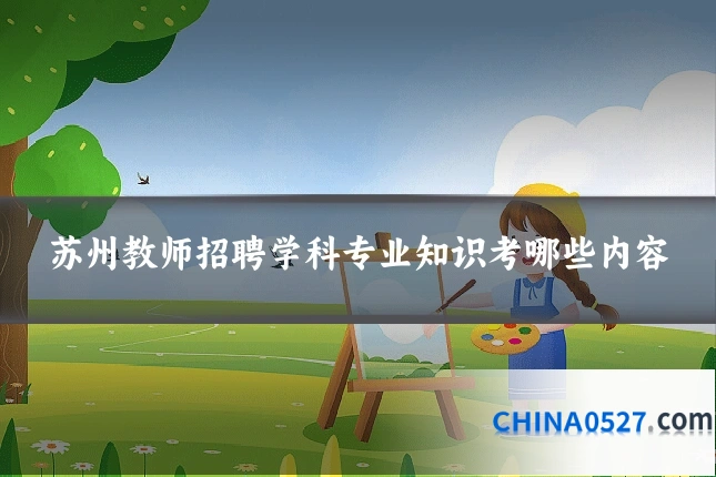 苏州教师招聘学科专业知识考哪些内容