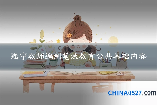 遂宁教师编制笔试教育公共基础内容