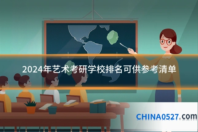 2024年艺术考研学校排名可供参考清单