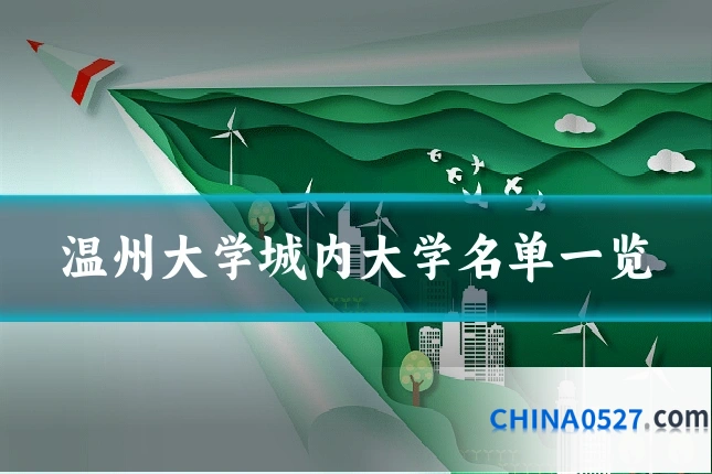温州大学城内大学名单一览
