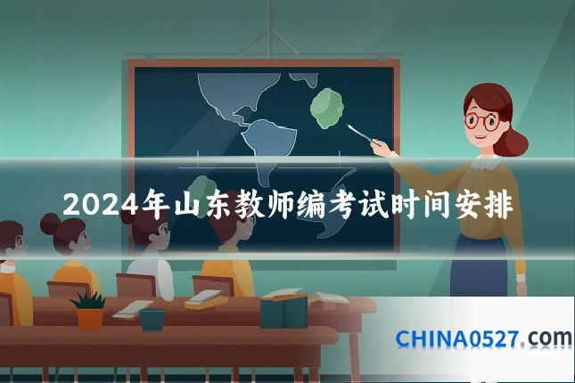 2024年山东教师编考试时间安排