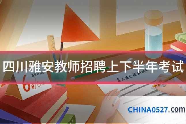 四川雅安教师招聘上下半年考试