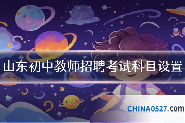 山东初中教师招聘考试科目设置