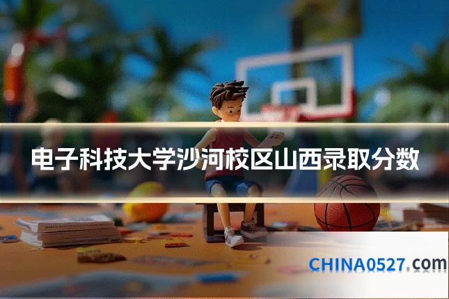 电子科技大学沙河校区山西录取分数