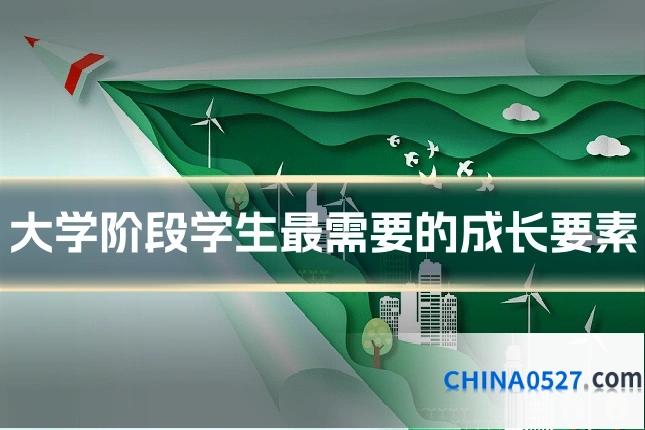 大学阶段学生最需要的成长要素