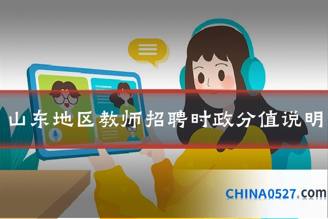 山东地区教师招聘时政分值说明
