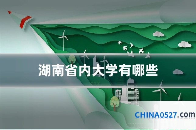 湖南省内大学有哪些