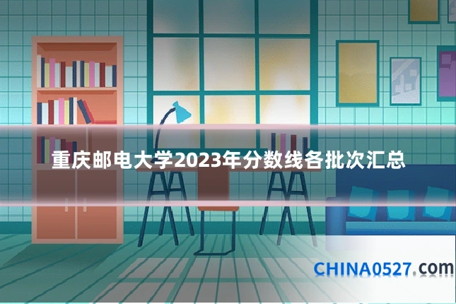重庆邮电大学2023年分数线各批次汇总