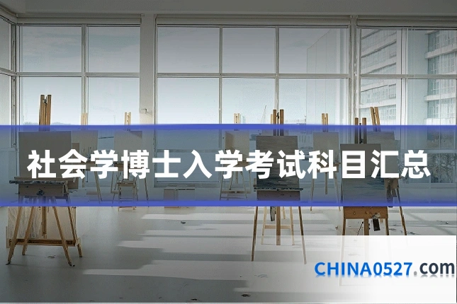 社会学博士入学考试科目汇总