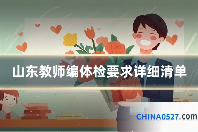 山东教师编体检要求详细清单