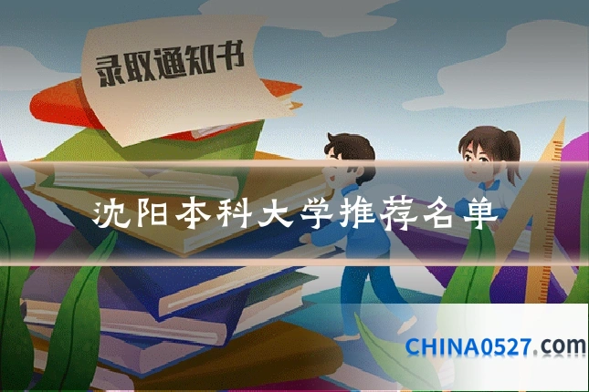 沈阳本科大学推荐名单