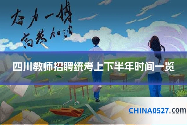四川教师招聘统考上下半年时间一览