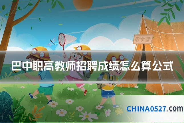 巴中职高教师招聘成绩怎么算公式