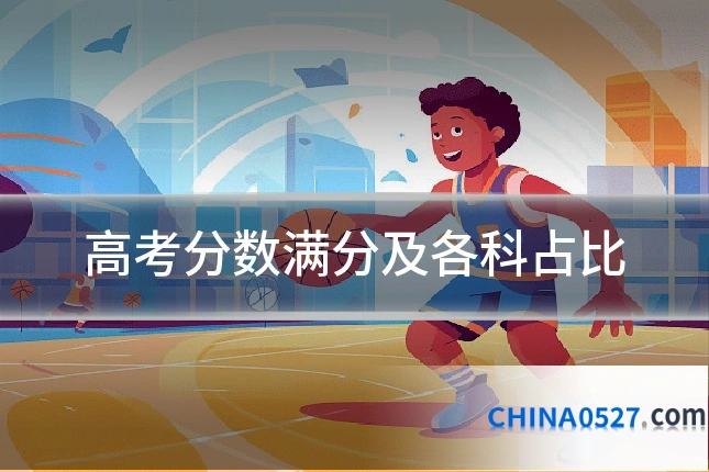 高考分数满分及各科占比