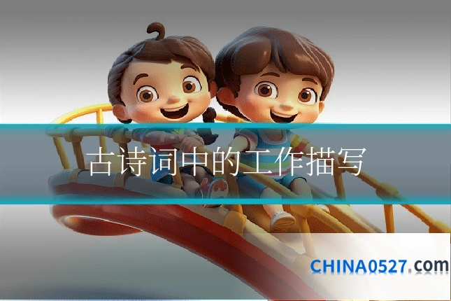 古诗词中的工作描写