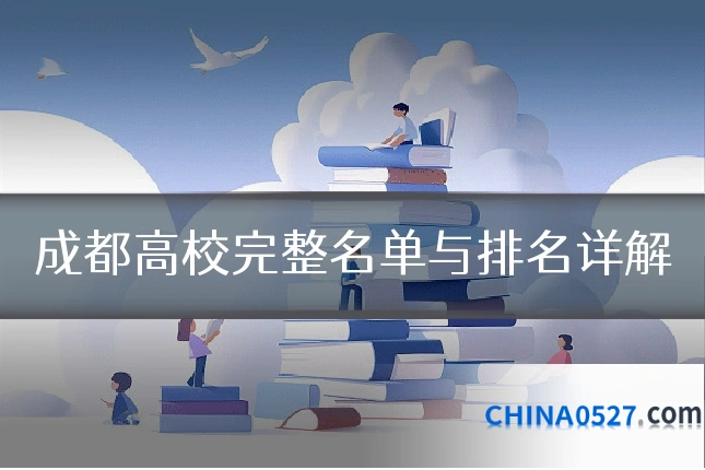 成都高校完整名单与排名详解