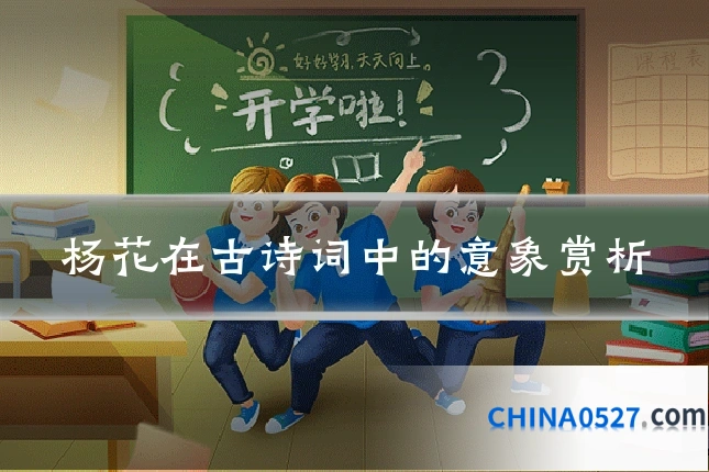 杨花在古诗词中的意象赏析