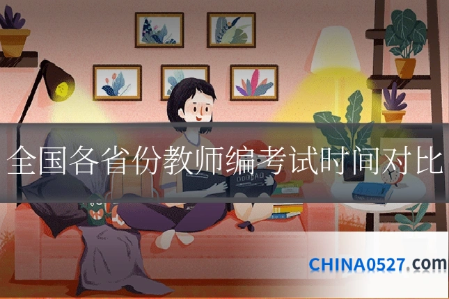 全国各省份教师编考试时间对比