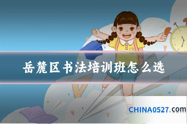 岳麓区书法培训班怎么选