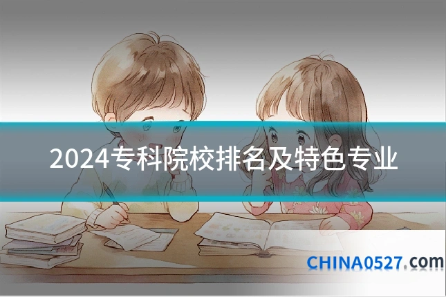 2024专科院校排名及特色专业