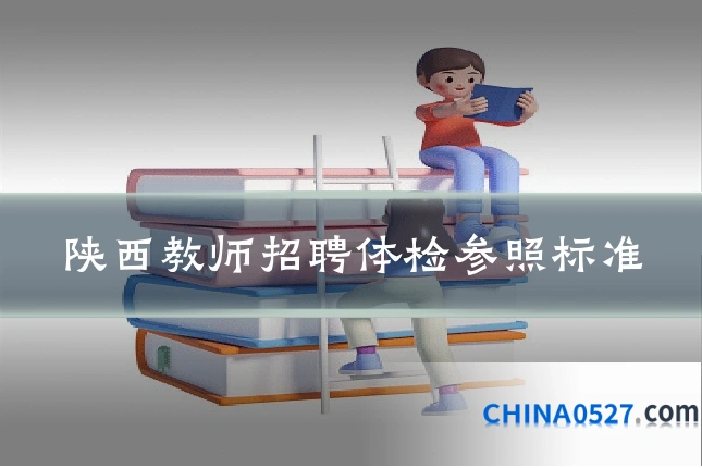 陕西教师招聘体检参照标准