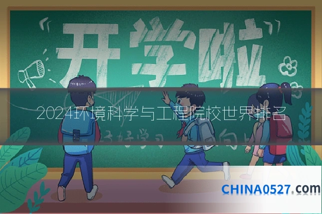 2024环境科学与工程院校世界排名