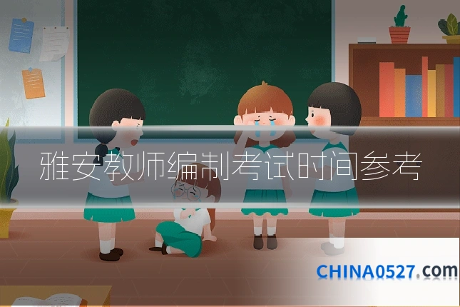 雅安教师编制考试时间参考
