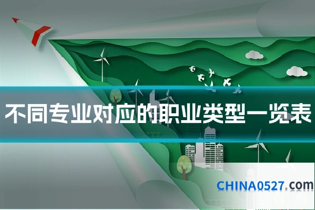 不同专业对应的职业类型一览表