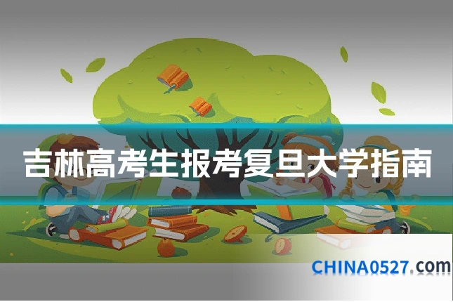 吉林高考生报考复旦大学指南