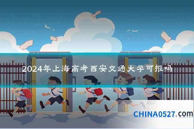 2024年上海高考西安交通大学可报吗