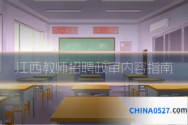 江西教师招聘政审内容指南