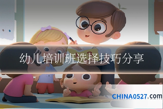 幼儿培训班选择技巧分享