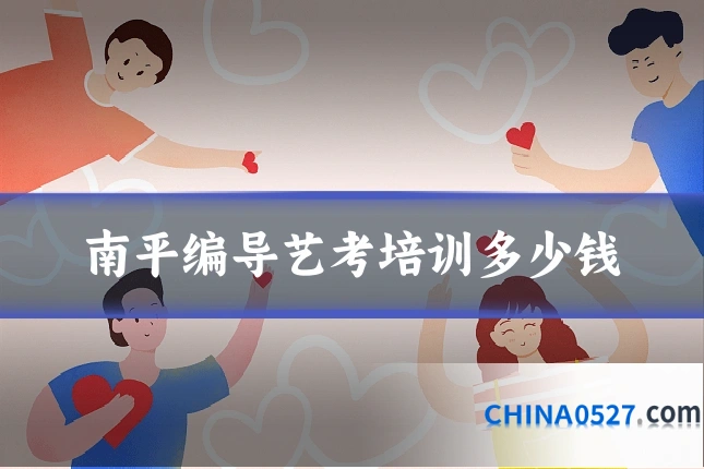 南平编导艺考培训多少钱