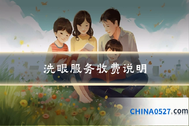 洗眼服务收费说明