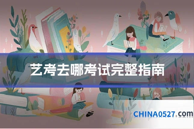 艺考去哪考试完整指南