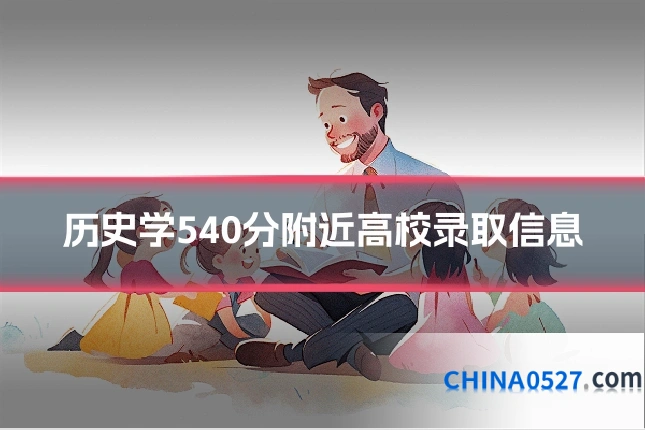 历史学540分附近高校录取信息