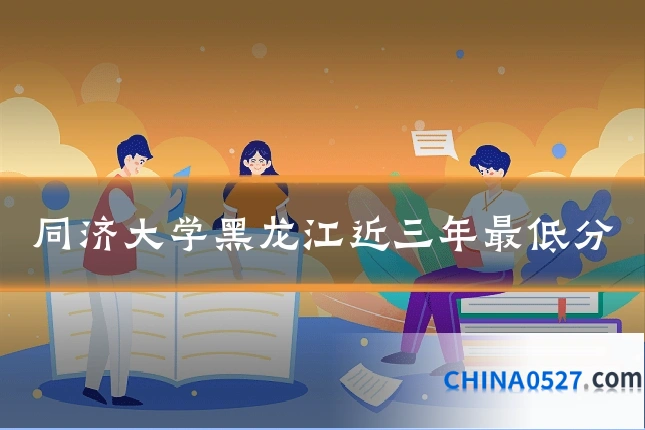 同济大学黑龙江近三年最低分