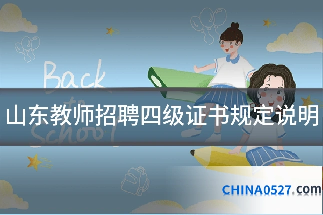 山东教师招聘四级证书规定说明